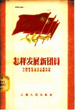 怎样发展新团员