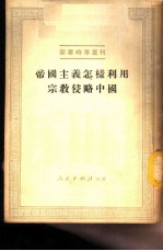 帝国主义怎样利用宗教侵略中国