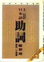 日本语助词总整理 深入浅出打破日语助词学习迷宫