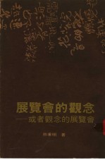 展览会的观念:或者观念的展览会