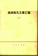 批林批孔文章汇编 2