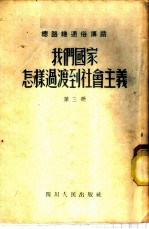 我们国家怎样过渡到社会主义 第3册
