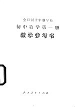 全日制十年制学校初中数学第1册 试用本 教学参考书