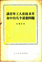 谈青年工人在技术革命中的几个思想问题