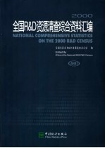 2000全国R & D资源清查综合资料汇编