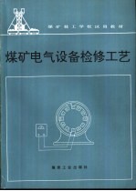 煤矿电气设备检修工艺