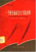 一个健全的社会主义教育网 介绍万荣县乌亭村三校三日一部二室的经验
