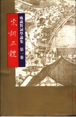 宋词正体