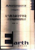大气热力动力学导论 大气非平衡态线性和非线性热力学