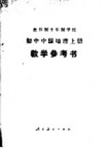 全日制十年制学校初中中国地理 上 试用本教学参考书
