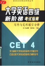 大学英语四级新阶梯考试指南 写作与完形填空分册