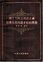 和工人同志谈谈正确处理人民内部矛盾的问题