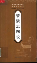 装潢志图说