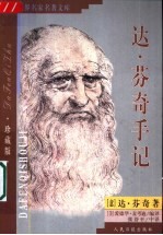 达·芬奇手记