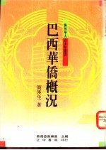 巴西华侨概况