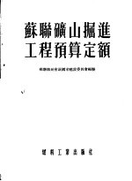 苏联矿山掘进工程预算定额 苏联建筑规程第4部分第三十三章