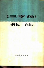《三字经》批注