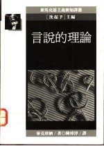 言说的理论