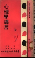 心理学导言