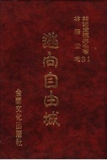 林语堂经典名著 31 逃向自由城