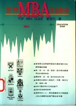 世界MBA深造指南