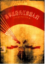 高举总路线红旗的人们