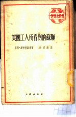 美国工人所看到的苏联