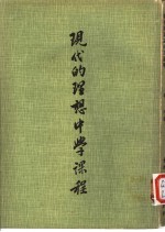 现代的理想中学课程 我国初级中学课程之研究