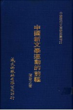 中国新文学运动的前驱