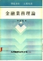 金融业务理论