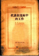 代表在选区中的工作
