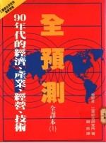90年代的经济、产业、经营、技术全预测 1