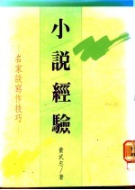 小说经验:名家谈写作技巧