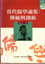 当代儒学论集 传统与创新