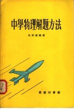 中学物理理解题方法