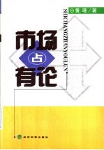 市场占有论