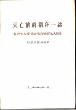 灭亡前的猖狂一跳 揭穿“四人帮”伪造“临终咐嘱”的大阴谋