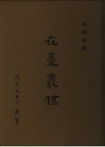 在台丛稿