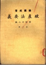 破产法要义 全1册