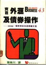 实战外汇及债券操作 SWap、债券期货及选择交易