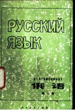 俄语 第1册