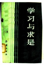 学习与求是