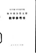 全日制十年制学校初中俄语第5册 试用本 教学参考书