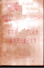 各国共产党和工人党批判现代修正主义