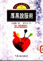 厚黑说服术