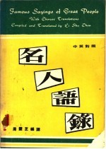 中英对照 名人语录