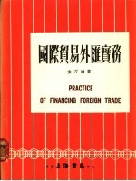 国际贸易外汇实务