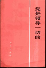 党是领导一切的