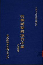 抗战时期的现代小说