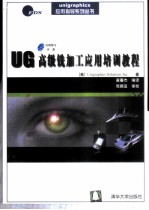UG高级铣加工应用培训教程